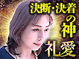 決断・決着の神様 礼愛