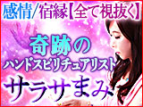 スピリチュアリスト◆サラサまみ