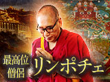 リンポチェ◆チベット占術