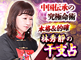 本格で的確◆林秀靜の干支占い