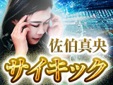 機密機関が極秘接触【海外も称賛】超常霊能者 佐伯真央◆サイキック