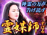 神言告げる◆霊媒師 すばる