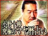 古代4000年の叡智/最高峰の占術研究実績/小野十傳◆究極のマヤ暦占い