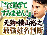 天狗・横山裕之◆姓名判断