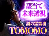 顔出しNG“本物”の霊力を解放【凄当て未来透視】謎の霊能者 TOMOMO