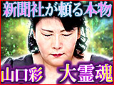 畏敬の霊能者・山口彩 大霊魂