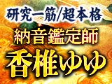 研究一筋/超本格“古代中国伝承の凄当て極秘術”納音鑑定師 香椎ゆゆ