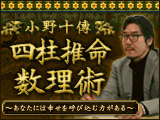 小野十傳「四柱推命数理術」
