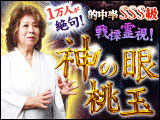 1万人が絶句◆的中率SSS級の戦慄霊視！【神の眼】最後の霊能者・桃玉