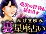 みけまゆみ◆裏星座占い