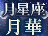 月星座占い｜月華