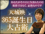 天城映「365誕生日大占術」