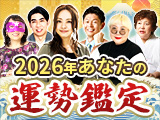2026年運勢占い特集