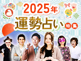 2025年運勢占い特集◆恋も仕事も人生も、凄腕占い師がズバっと的中！