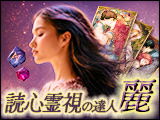 読心＆宿縁霊視の達人◆麗