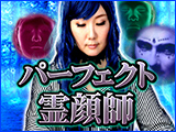 【別次元の的中力】万物と霊対話するパーフェクト霊顔師◆恩慈うらら