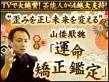 山倭厭魏「運命矯正鑑定」