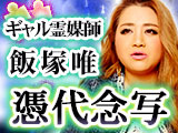 代々継承◆禁断秘術で心暴き尽くす【憑代念写】ギャル霊媒師・飯塚唯