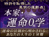 類い稀なる的中力！本家・運命0学