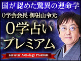 0学占いプレミアム【国が認めた驚異の運命学】0学会会長 御射山令元