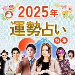 2025年運勢占い特集