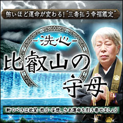 監修者紹介｜怖いほど運命が変わる！“三毒払う幸福鑑定”『洗心・比叡山の守母』 | cocoloni占い館 Moon