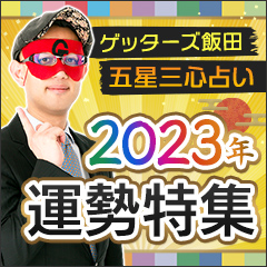 ゲッターズ飯田2023年運特集