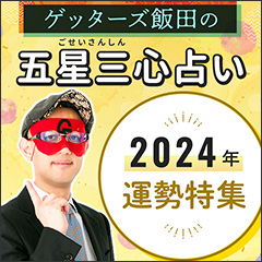ゲッターズ飯田◆2024年運勢特集