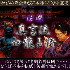 占者紹介｜神仏の声を伝える“本物”の的中霊占！ 法瀧「真言流 四龍占術