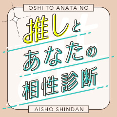 推しとあなたの相性診断