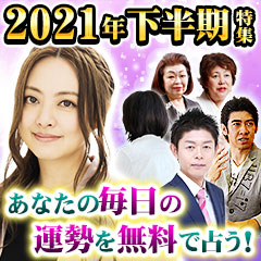 2021年下半期運勢特集