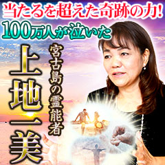 当たるを超えた奇跡の力！ 100万人が泣いた宮古島の霊能者◇上地一美 | cocoloni占い館 Moon