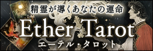 エーテル・タロット