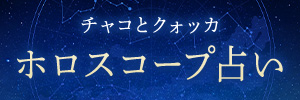 チャコとクォッカ｜ホロスコープ占い