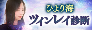 ひより海|ツインレイ診断