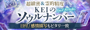 KEI｜ソウルナンバー占い