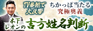 木下レオン｜吉方姓名判断