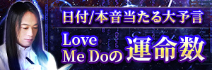 運命数｜Love Me Do