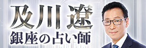 及川遼｜銀座の占い師