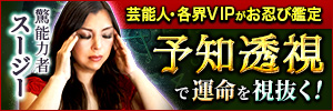 予知透視で視抜く◆スージー