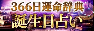 ジョアンの誕生日占い