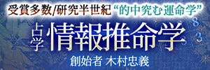 木村忠義の情報推命学