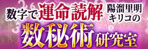 陽溜里明キリコの数秘研究室