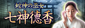 現実暴く◆蛇神の巫女 七神徳香