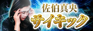 佐伯真央のサイキック霊視