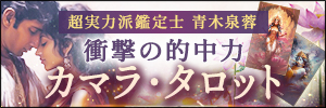 青木泉蓉｜カマラ・タロット
