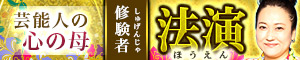 芸能人の心の母◆法演