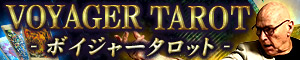 別格的中【ボイジャータロット】