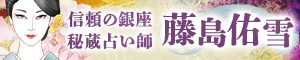銀座秘蔵の占師 藤島佑雪