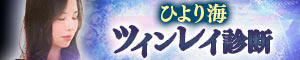 ひより海｜ツインレイ診断